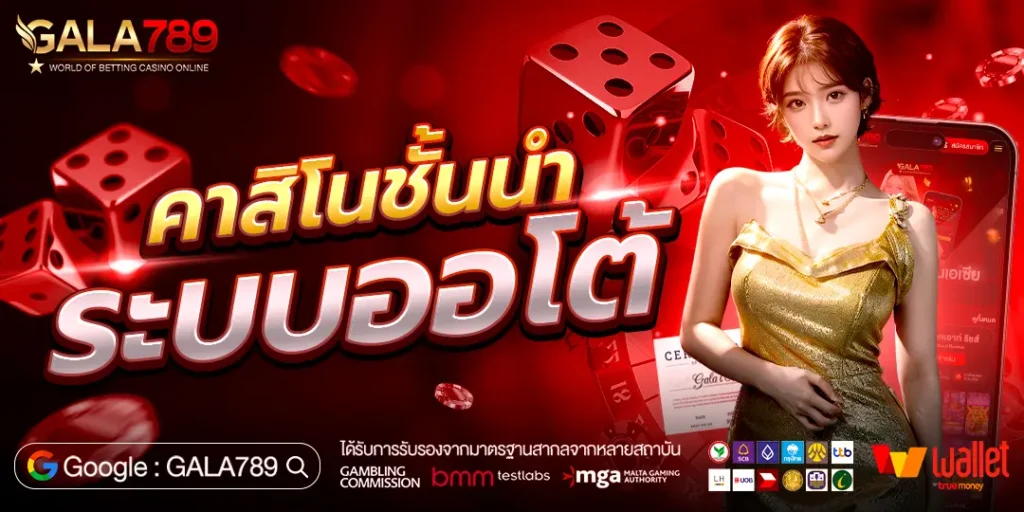 ทางเข้าเล่น gala789