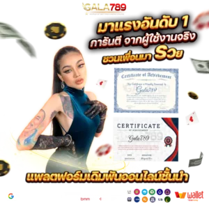 GALA789 มาแรงอันดับ 1